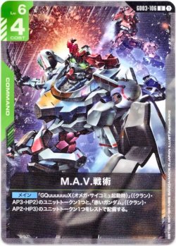 画像1: M.A.V.戦術