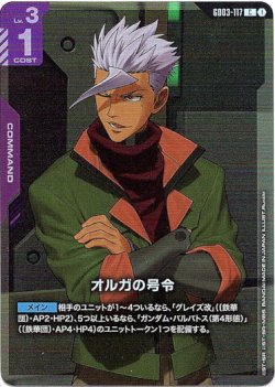 画像1: 【アッセンブルセット版】オルガの号令