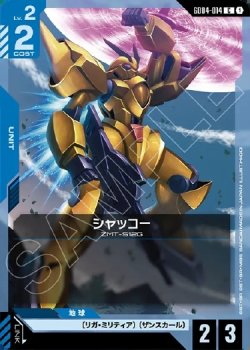 画像1: シャッコー