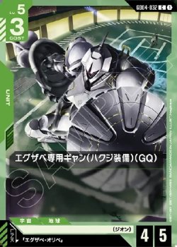画像1: エグザベ専用ギャン(ハクジ装備)(GQ)
