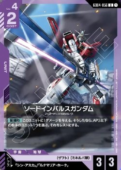 画像1: ソードインパルスガンダム