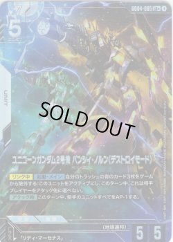 画像1: 【パラレル+】ユニコーンガンダム2号機 バンシィ・ノルン(デストロイ・モード)