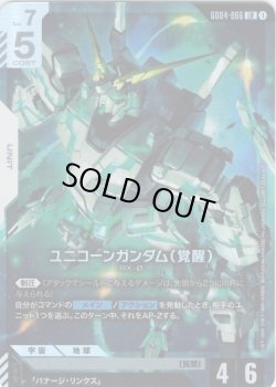画像1: ユニコーンガンダム(覚醒)