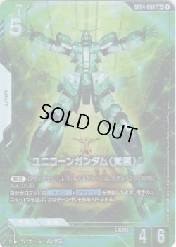 画像1: 【パラレル+】ユニコーンガンダム(覚醒)