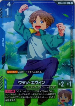 画像1: 【パラレル+】ウッソ・エヴィン