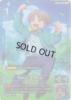画像1: 【パラレル+】ウッソ・エヴィン