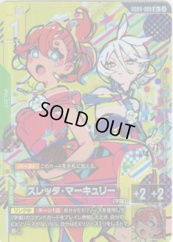 画像1: 【パラレル+】スレッタ・マーキュリー