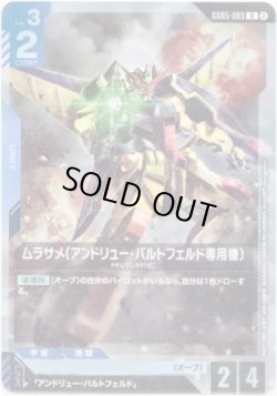 画像1: ムラサメ（アンドリュー・バルトフェルド専用機）