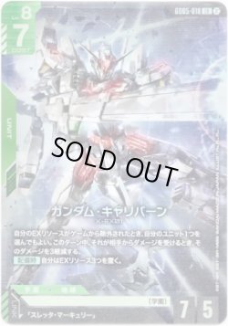 画像1: ガンダム・キャリバーン