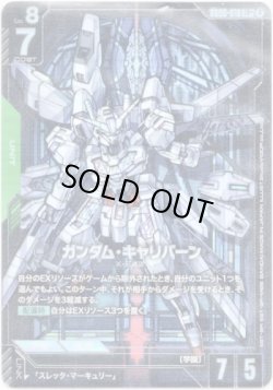 画像1: 【パラレル+】ガンダム・キャリバーン