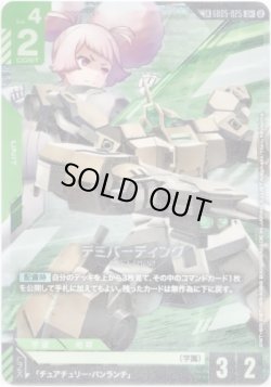 画像1: 【LK】デミバーディング