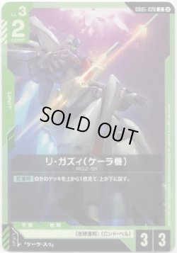 画像1: リ・ガズィ（ケーラ機）