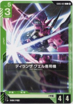 画像1: ディランザ グエル専用機