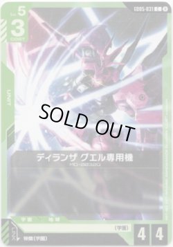 画像1: ディランザ グエル専用機