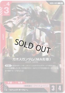 画像1: カオスガンダム（MA形態）