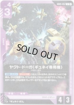 画像1: ヤクト・ドーガ（ギュネイ専用機）