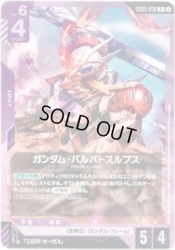 画像1: ガンダム・バルバトスルプス