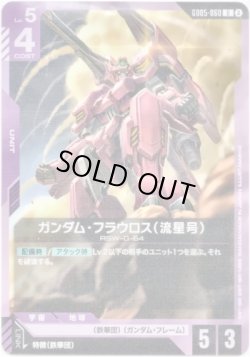 画像1: ガンダム・フラウロス（流星号）