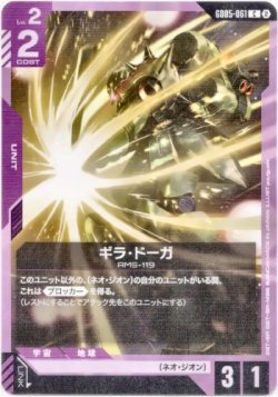 画像1: ギラ・ドーガ