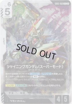 画像1: シャイニングガンダム（スーパーモード）