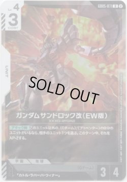 画像1: ガンダムサンドロック改（EW版）