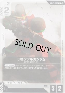 画像1: ジョンブルガンダム