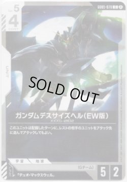 画像1: ガンダムデスサイズヘル（EW版）
