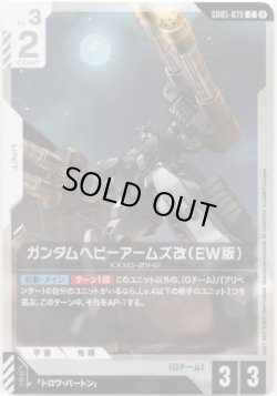 画像1: ガンダムヘビーアームズ改（EW版）