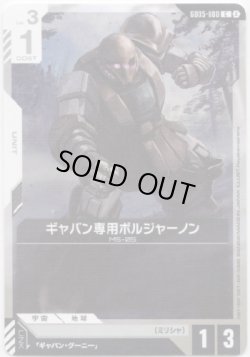 画像1: ギャバン専用ボルジャーノン