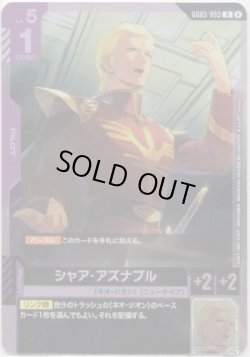 画像1: シャア・アズナブル