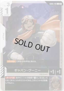 画像1: ギャバン・グーニー