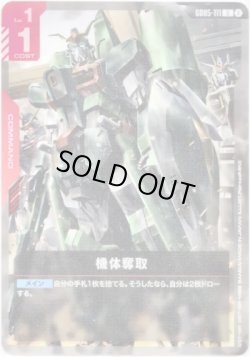 画像1: 機体奪取