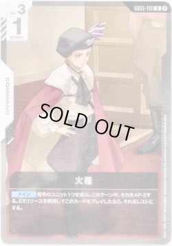 画像1: 火種