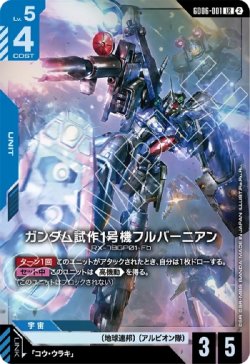 画像1: ガンダム試作1号機フルバーニアン