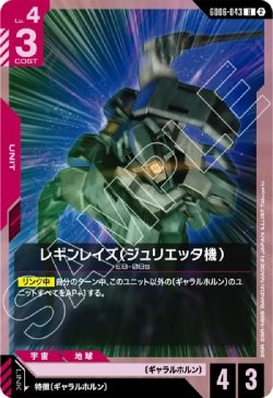 画像1: レギンレイズ（ジュリエッタ機）