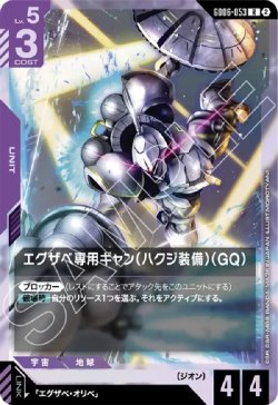 画像1: エグザベ専用ギャン（ハクジ装備）（GQ）