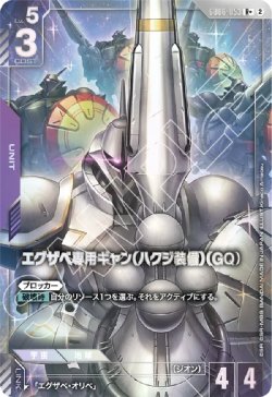 画像1: 【パラレルR+】エグザベ専用ギャン（ハクジ装備）（GQ）
