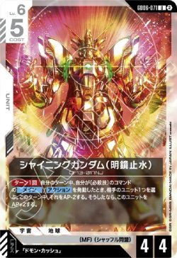 画像1: シャイニングガンダム（明鏡止水）
