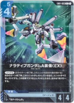 画像1: ナラティブガンダムA装備（EX）