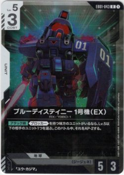 画像1: ブルーディスティニー1号機（EX）