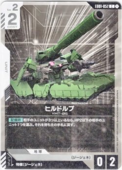 画像1: ヒルドルブ