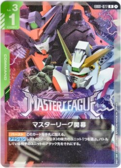 画像1: マスターリーグ開幕