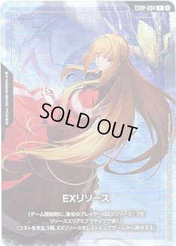 画像1: 【EXリソース】クーデリア・藍那・バーンスタイン