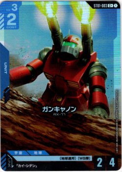 画像1: 【パラレル+】ガンキャノン