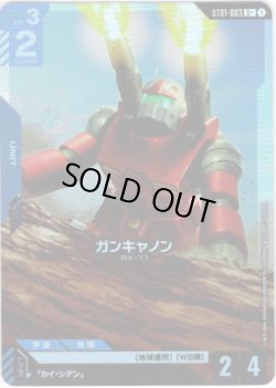 画像1: 【パラレル+】ガンキャノン