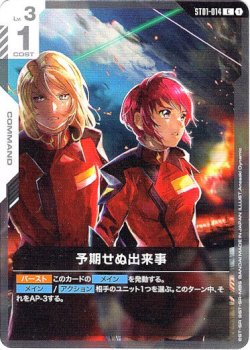 画像1: 予期せぬ出来事（ST09）