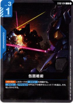 画像1: 包囲戦術(ST08)