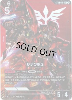 画像1: 【パラレル+】シナンジュ