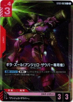 画像1: 【パラレル+】ギラ・ズール(アンジェロ・ザウパー専用機)