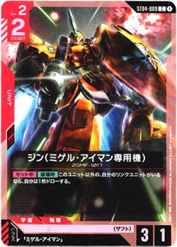 画像1: ジン(ミゲル・アイマン専用機)